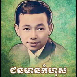 ជនមានកំហុស ច្រៀងដោយ អធិរាជសំឡេងមាស សុីន សុីសាមុត