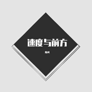 速度与前方