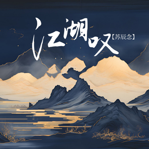 江湖叹