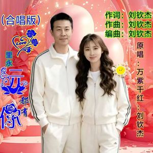 心里永远都有你（合唱版）伴奏