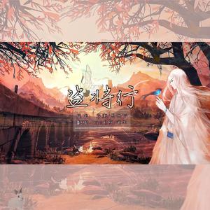 盗将行