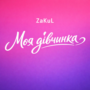 Моя дівчинка