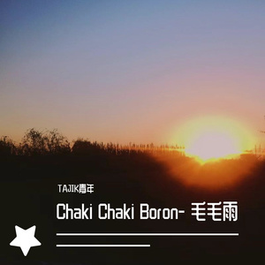 Chaki Chaki Boron毛毛雨 - 伴奏