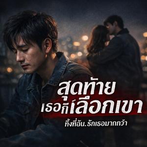 สุดท้ายเธอก็เลือกเขา