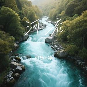 河流 (Cover 汪峰)