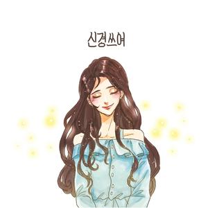 신경쓰여 (She Is..)