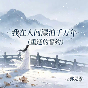 我在人间漂泊千万年(重逢的誓约)
