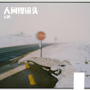 把遗憾酿成光 伴奏