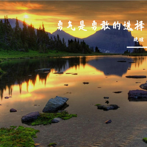 勇气是面对的决心