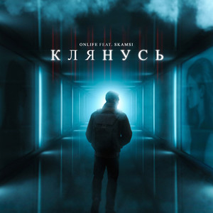 Клянусь