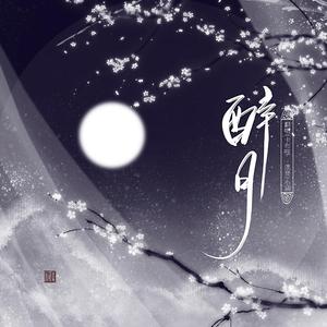 醉月（翻自 慕寒）