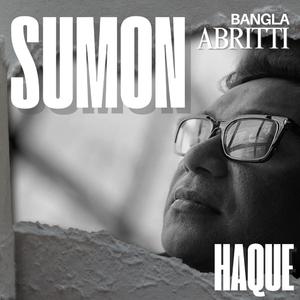 আমি একটা তুই চাই শ্রীজাত বন্দ্যোপাধ্যায় সুমন হক