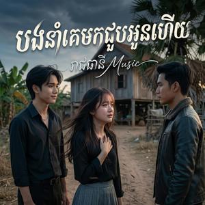 បងនាំគេមកជួបអូនហើយ