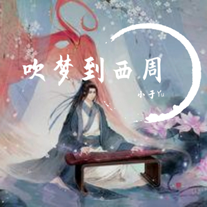 吹梦到西洲