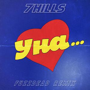 Уна (Fuzzdead Remix)