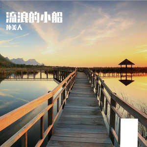 流浪的小船-整曲