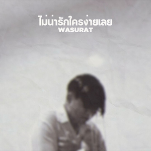 ไม่น่ารักใครง่ายเลย