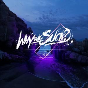 发觉(feat.Right Heart)