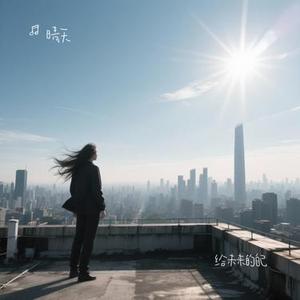给未来的自己 (Cover 梁静茹 (Fish Leong))