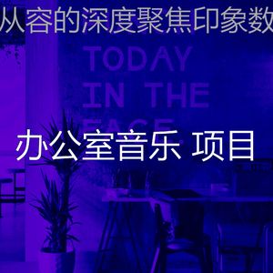 微妙的深度聚焦心情