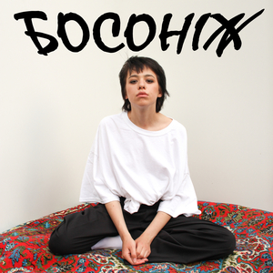 Босоніж