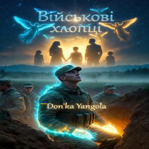 Військові хлопці