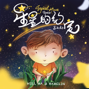 星星的约定(Tropical House Remix)