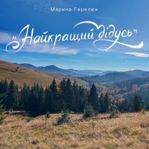 Найкращий дідусь