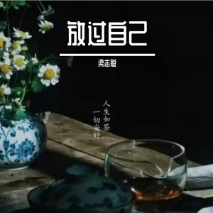 放过自己