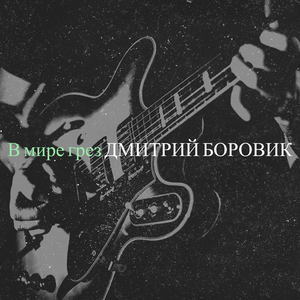 В мире грез