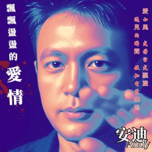 飄飄蕩蕩的愛情