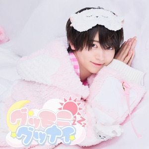 グッモニグッナイ