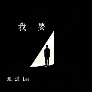 我要