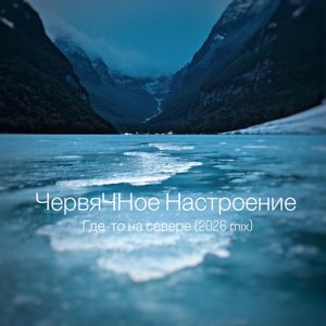 "Где-то на севере" (2026 mix)