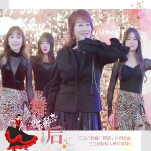 舞后 (DANCING QUEEN)  (三立八点档「愿望」片头金曲 三立超级红人榜片尾曲)