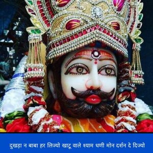 दुखड़ा न बाबा हर लिज्यो खाटू वाले श्याम धणी मोन दर्शन दे दिज्यो