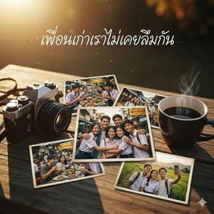 เพื่อนเก่าเราไม่เคยลืมกัน