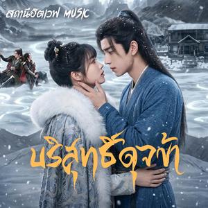 บริสุทธิ์ดุจข้า