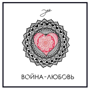 Война - Любовь