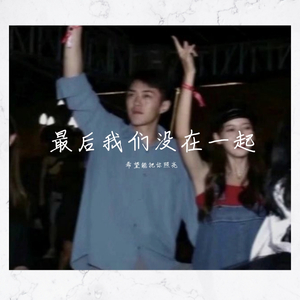 最后我们没在一起