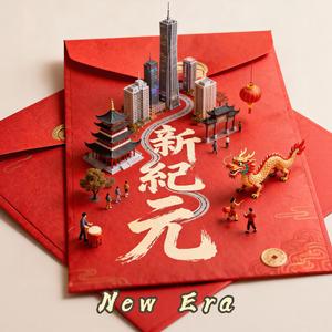 恭喜新紀元
