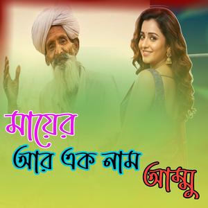 মায়ের আর এক নাম আম্মু