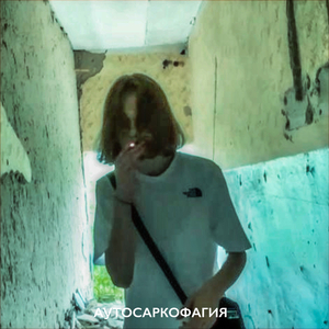 Страсть к поеданию своей плоти