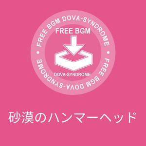 砂漠のハンマーヘッド