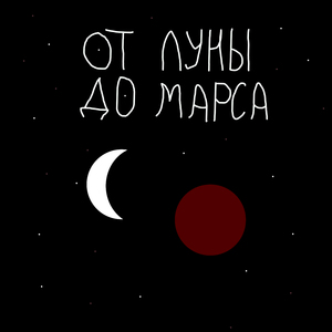 От луны до марса