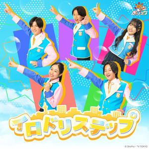 イロドリステップ(TVサイズ)【テレ東系列「おはスタ」2025 テーマソング2nd(おはキッズver.)】