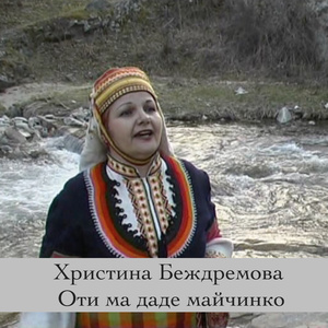 Оти ма даде майчинко