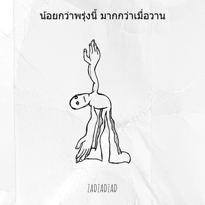 น้อยกว่าพรุ่งนี้ มากกว่าเมื่อวาน