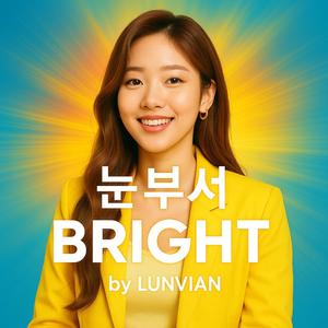눈부셔(Bright)