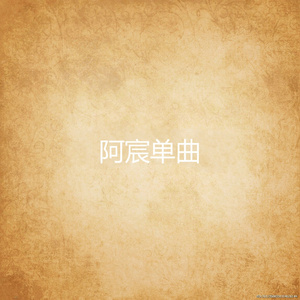 帅哥（男声版）